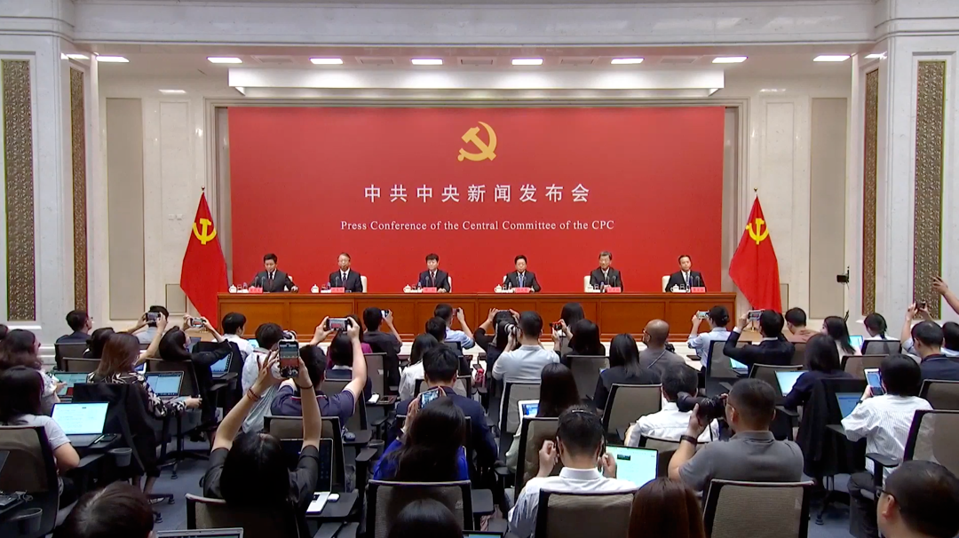 中共中央新聞發(fā)布會(huì)
