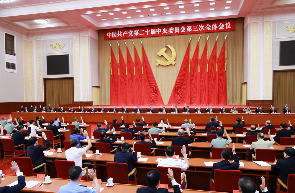 中國共產(chǎn)黨第二十屆中央委員會(huì)第三次全體會(huì)議