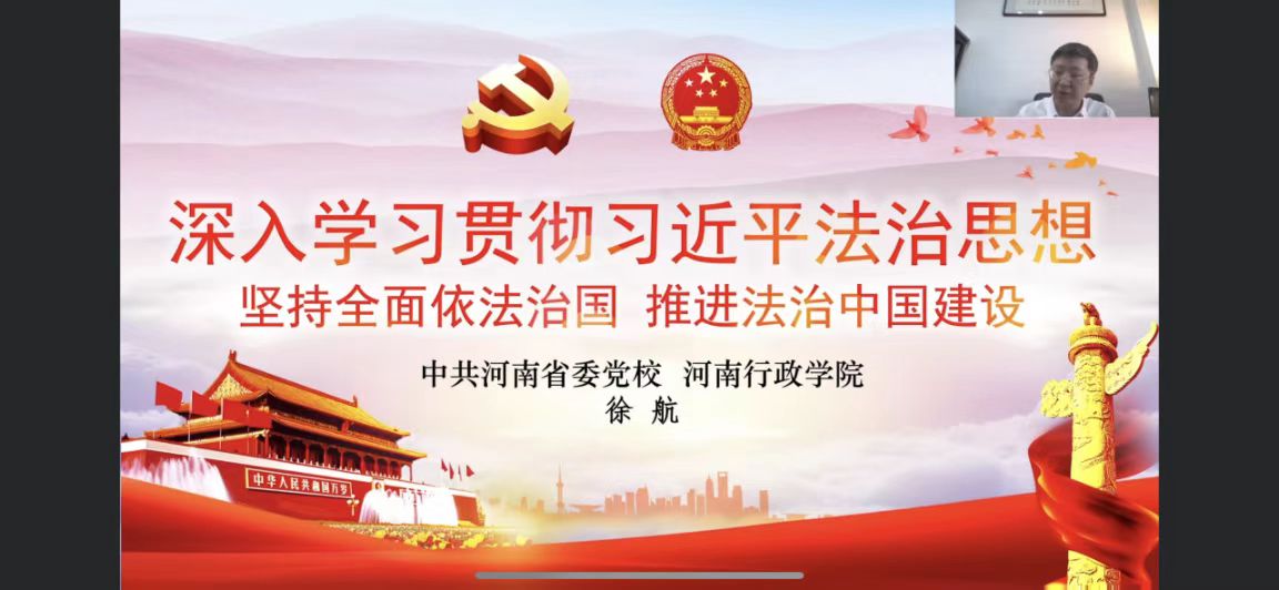 漯河市法學(xué)會舉辦“雙百”宣講暨“沙澧法治講堂”漯河專